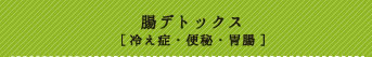 整骨院らくの腸デトックス/腸の調子を整えて体の体温をUP。代謝をあげて老廃物をおし流し美肌を目指すメニュー