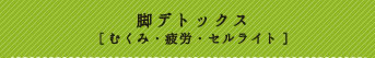 整骨院らくの脚デトックス/むくんだ脚、疲れを脚や足裏を温めてほぐす、美脚ラインを取り戻すケア