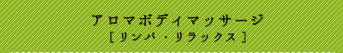 整骨院らくのアロマボディマッサージ/リンパマッサージ