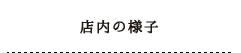 整骨院ラクの店内の様子