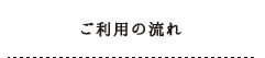 整骨院ラクのご利用の流れ