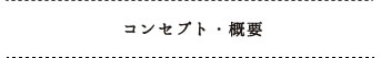 整骨院ラクの概要・コンセプト