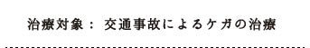 整骨院ラクの治療対象　交通事故によるケガ自賠責保険による治療