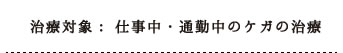 整骨院ラクの治療対象　通勤や仕事中のケガ労災認定による治療