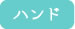 ハンドで施術します