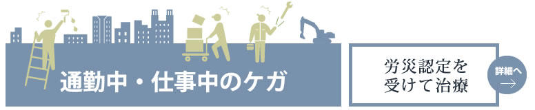 交通事故によるケガの治療　自賠責保険対象